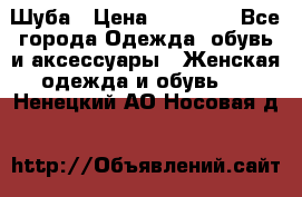 Шуба › Цена ­ 15 000 - Все города Одежда, обувь и аксессуары » Женская одежда и обувь   . Ненецкий АО,Носовая д.